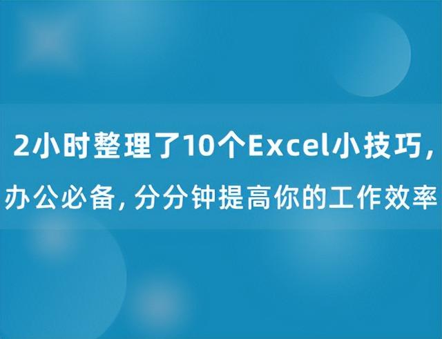 办公必备的Excel技巧有哪些