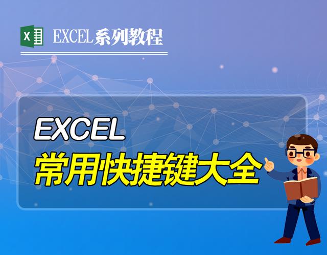Excel表格常用快捷键大全,轻松提高工作效率,收藏备用!