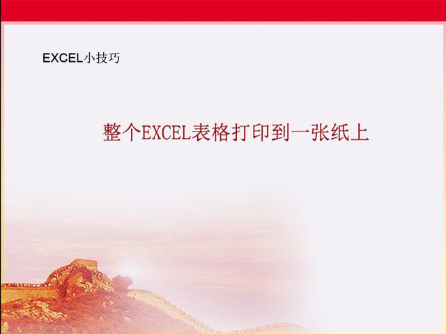 Excel小技巧：如何将整个表格调整到一页纸打印