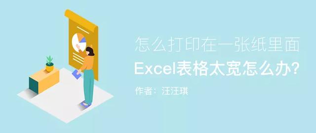 Excel表格太宽，如何在一张纸上打印？