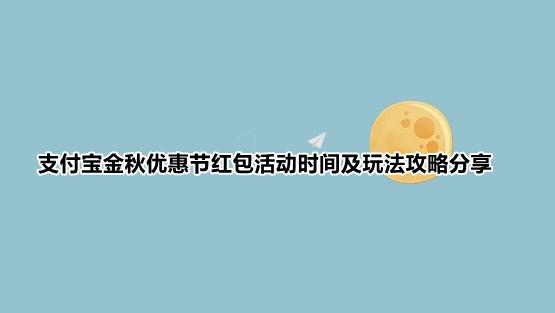 支付宝金秋优惠节活动玩法详解 支付宝金秋优惠券如何使用