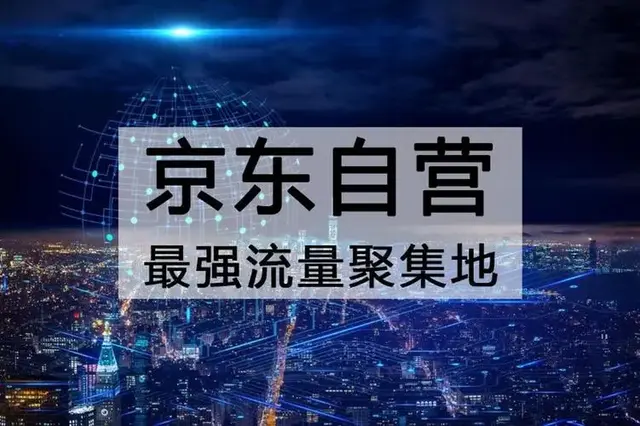 如何入驻京东自营？入驻流程、条件和优势介绍