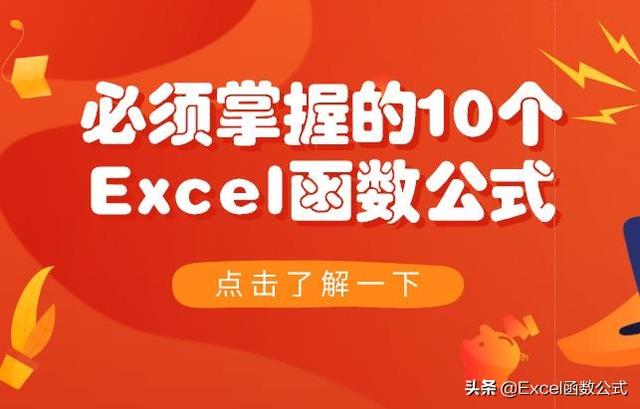 10个Excel函数公式你必须掌握，成为Excel高手！