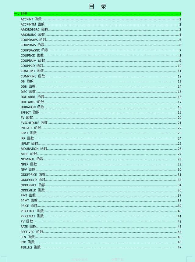 财务人员必备：420个Excel函数公式详解及示例