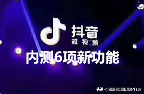 土库四嘉壹短视频代运营内测6项新功能,抖音悄悄来袭
