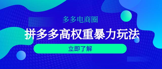 拼多多高权重暴力玩法实操分析：让你闷声发大财