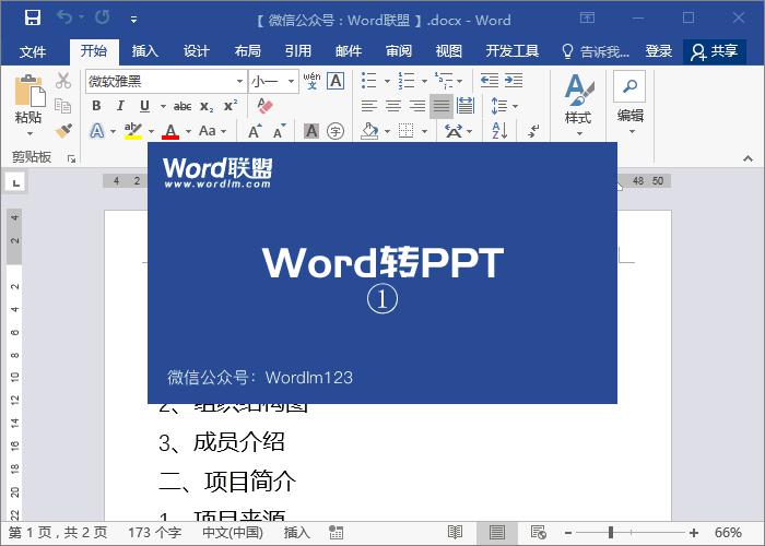 一键轻松转换Word文件为PPT格式