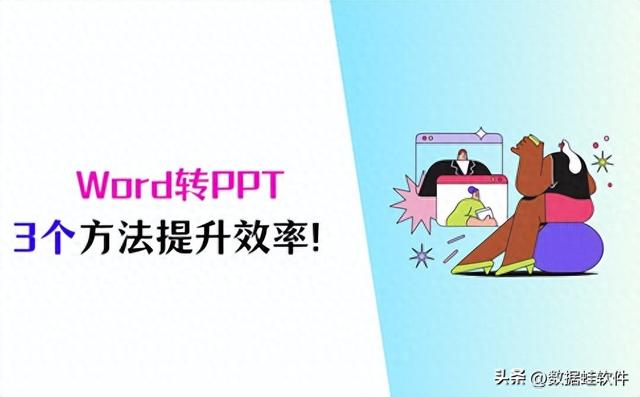 - 如何利用Word快速创建PPT?3个技巧助你提高工作效率!