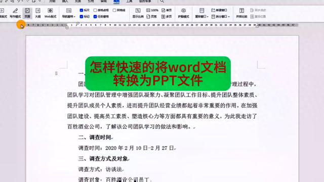 如何快速将Word文档转换为PPT文件：干货分享