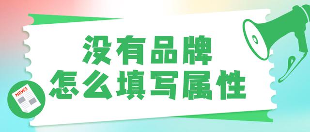 弘辽科技：拼多多如何增加品牌属性？有效方法分享