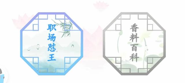 职场怼王更新关卡 香料百科攻略,快来挑战找茬王!点击阅读关注最新攻略!