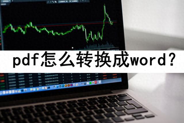 转PDF成Word的简单实用方法有哪些？