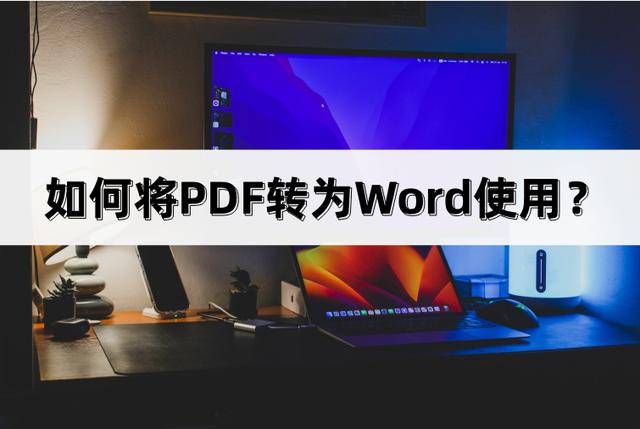 将PDF转为Word：5种简单实用的方法