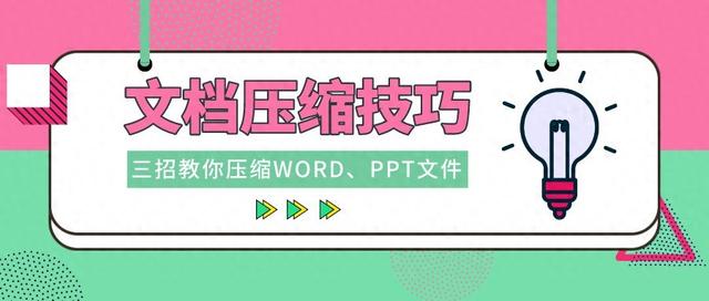 如何将Word文件压缩至最小并保持排版格式？只需以下简单步骤~