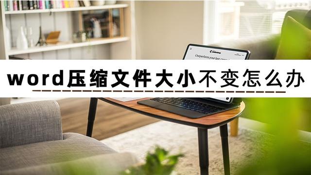 如何最小化Word文档大小？这3个方法教你压缩Word文件大小