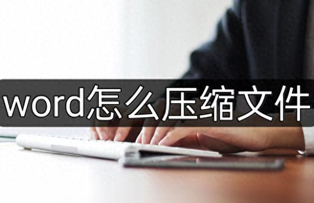 如何压缩Word文件？新手必看方法！