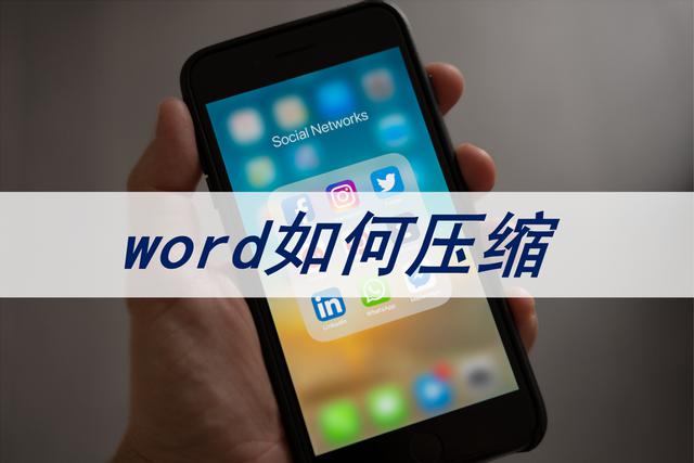 word文档怎么压缩文件？