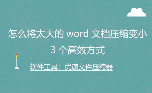 压缩大型Word文档：3种高效方法