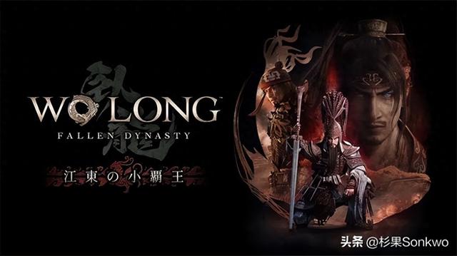 《卧龙》DLC2推出！挑战类Rogue模式，千里走单骑，体验丰富的后期玩法