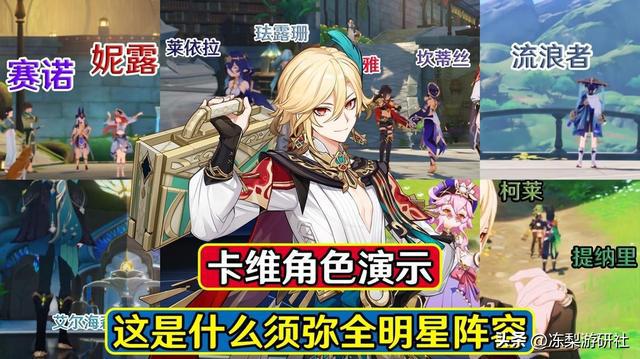 原神乐团建设和须弥彩蛋:卡维交际花的重要角色演示