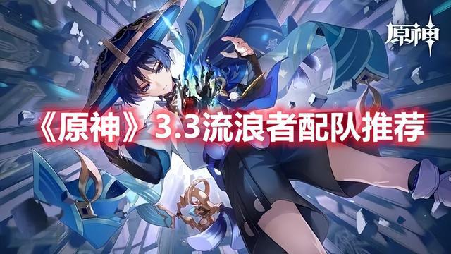 《原神》3.3版本流浪者配对推荐汇总