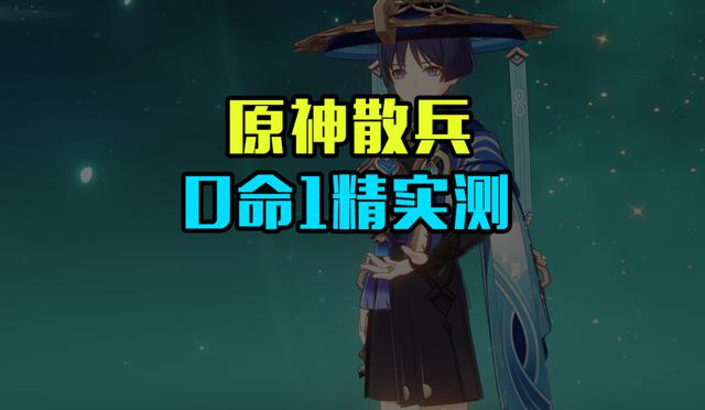 原神流浪者0命1精伤害实测，新风C的综合强度究竟如何？