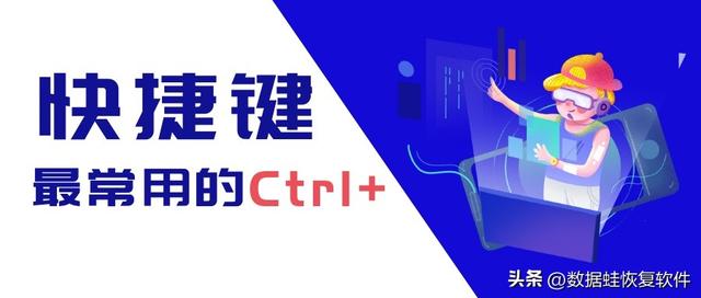 电脑键盘常用快捷键大全，Ctrl+最常用