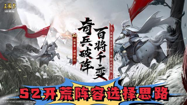 《三国志·战棋版》S2开荒阵容的选择技巧详解,让你轻松打造强力阵容!