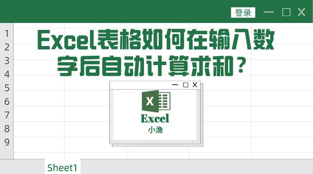 如何在Excel表格中输入数字后自动求和？一招轻松实现