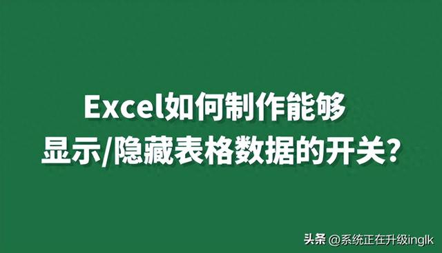 Excel如何创建可以显示/隐藏表格数据的开关？