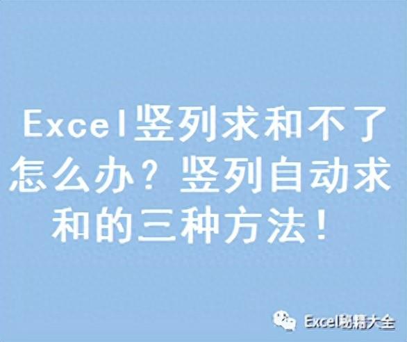 excel表格竖列求和不了怎么解决？