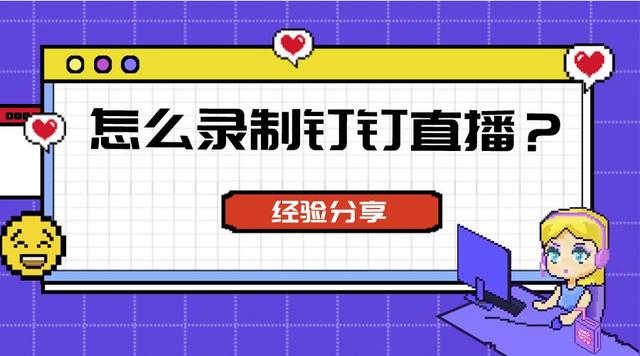 如何使用钉钉直播进行录制？最佳录屏方法介绍