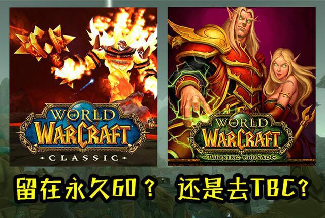 魔兽世界怀旧服新开赛季：适合哪些玩家？