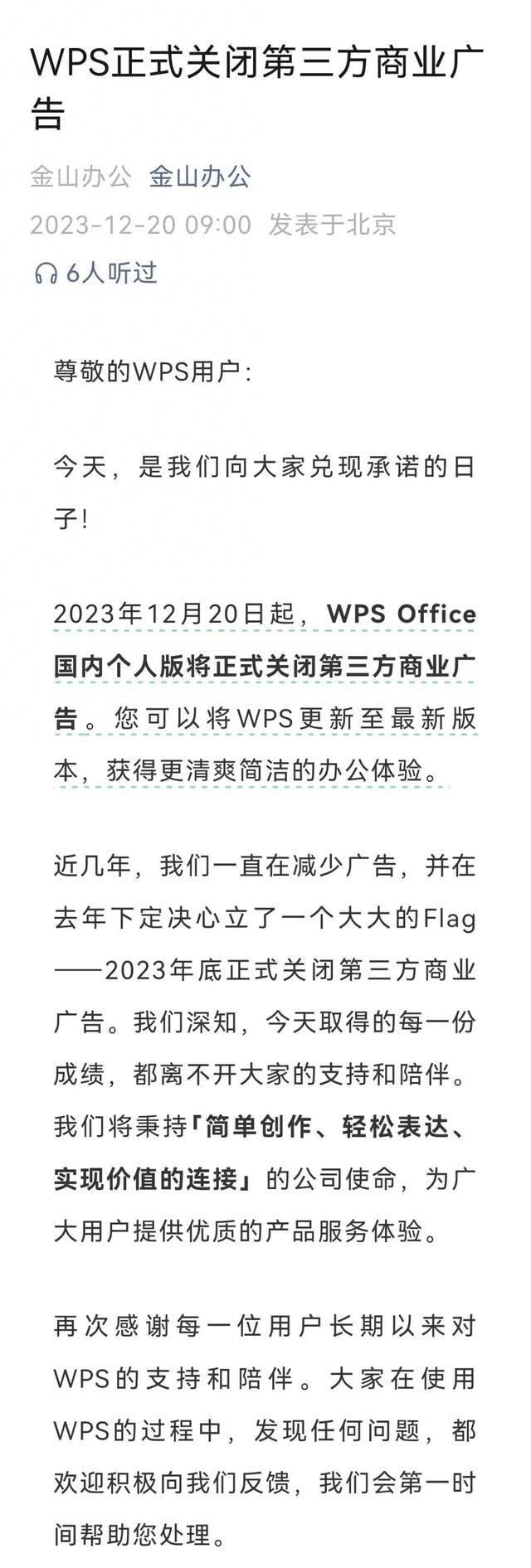 WPS宣布关闭第三方广告合作