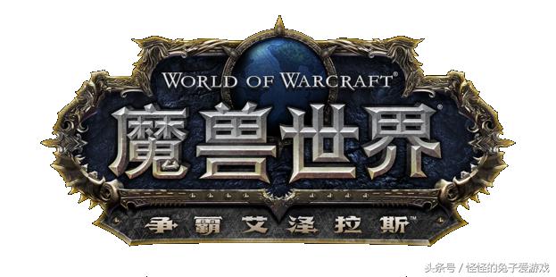 魔兽世界8.0联盟主线故事（9）：终章与新篇章