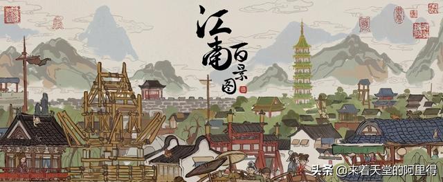 游戏评测:《江南百景图》带你领略江南风光