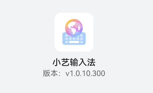 华为小艺输入法1.0.10版更新：六大实用功能让你get不停！