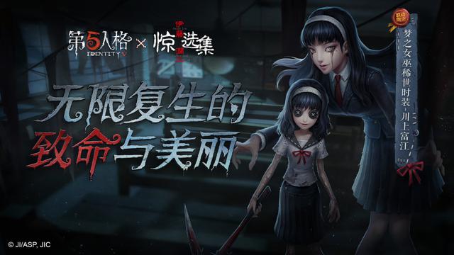 《第五人格》新稀世时装曝光！监管者梦之女巫川上富江震撼登场！