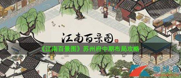 《江南百景图》苏州府中期布局攻略指南