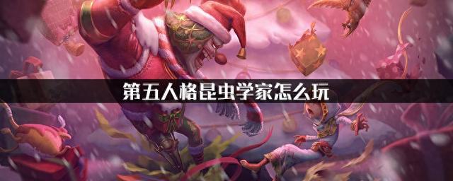 第五人格：昆虫学者技巧大全