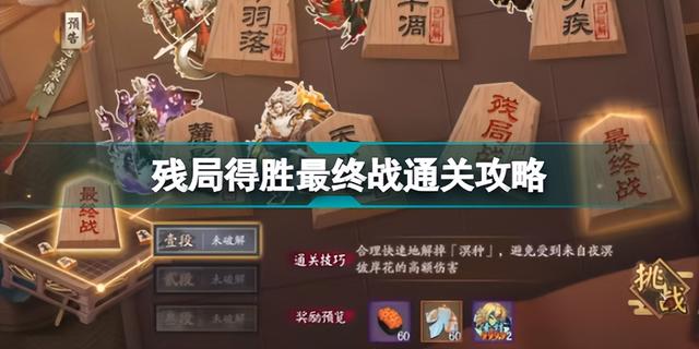 阴阳师残局得胜最终战通关攻略