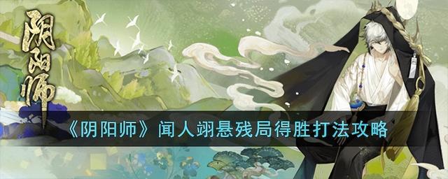 《阴阳师》闻人翊悬残局得胜打法详细攻略分享