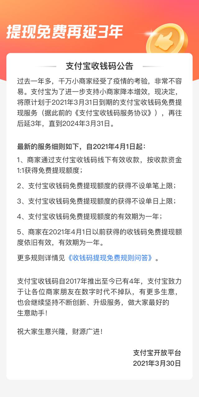 支付宝收钱码提现免费服务再延长3年，并且不设上限