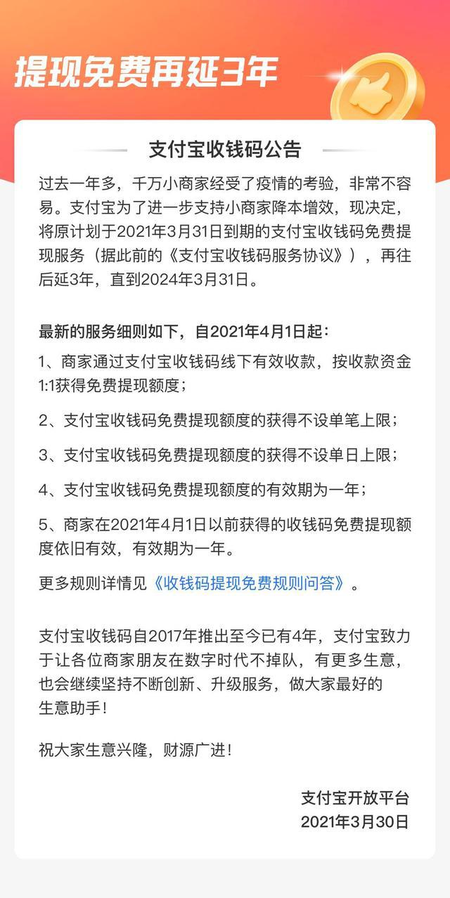 支付宝：收钱码提现免费再延3年，单笔与单日上限取消