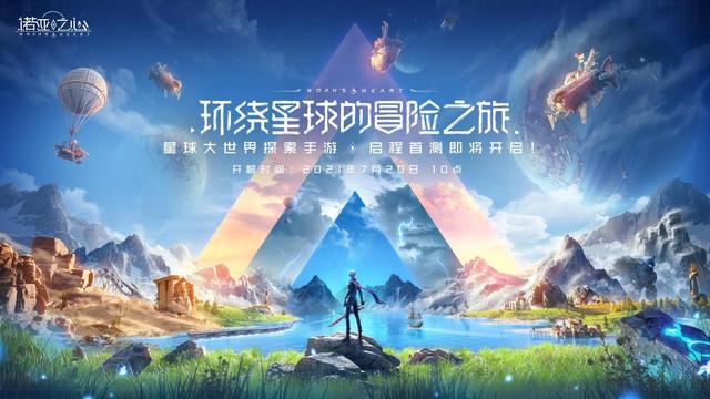 7月20日《诺亚之心》开始首测：星球探索自由出发
