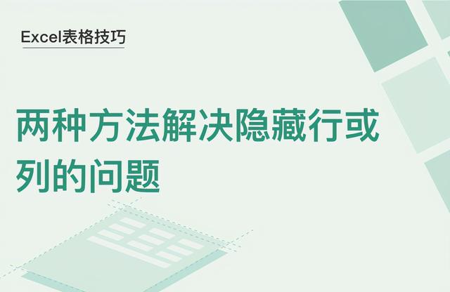 Excel表格技巧：两种方法解决隐藏行或列的问题