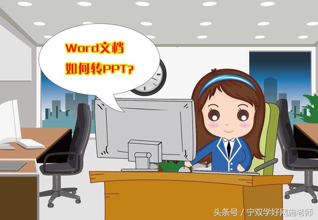 如何将Word文档转换为PPT文件：手把手教你操作！