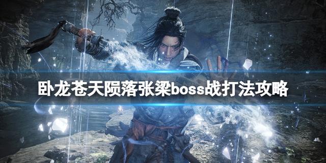 卧龙苍天陨落BOSS张梁如何更好对战