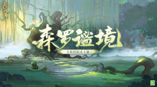 阴阳师：探索全新阴阳术主题森罗谧境，证明皮肤万物皆可为