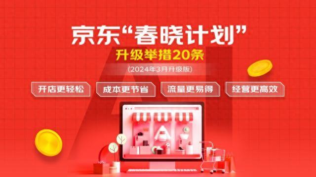 京东“春晓计划”再升级！AI全能服务包让商家0元开店，节省50%运营成本